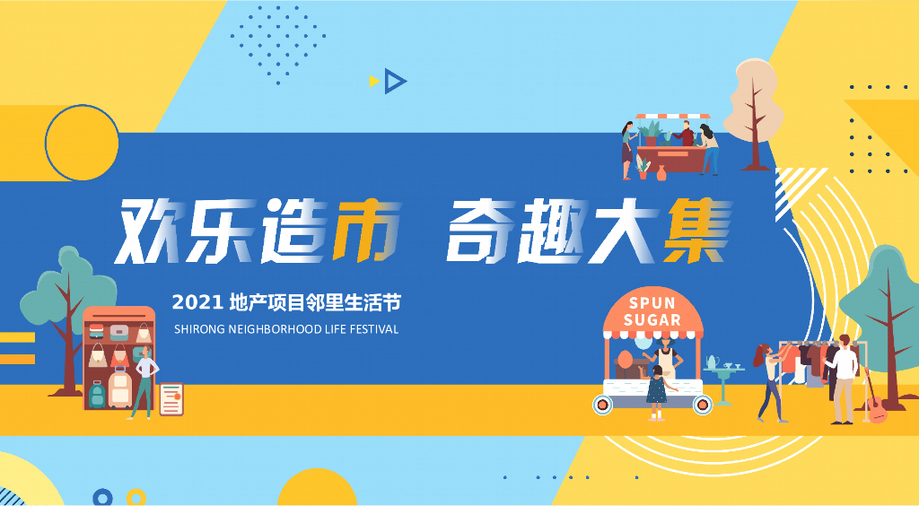 地产项目社区邻里生活节（欢乐造市 奇趣大集主题）活动策划方案