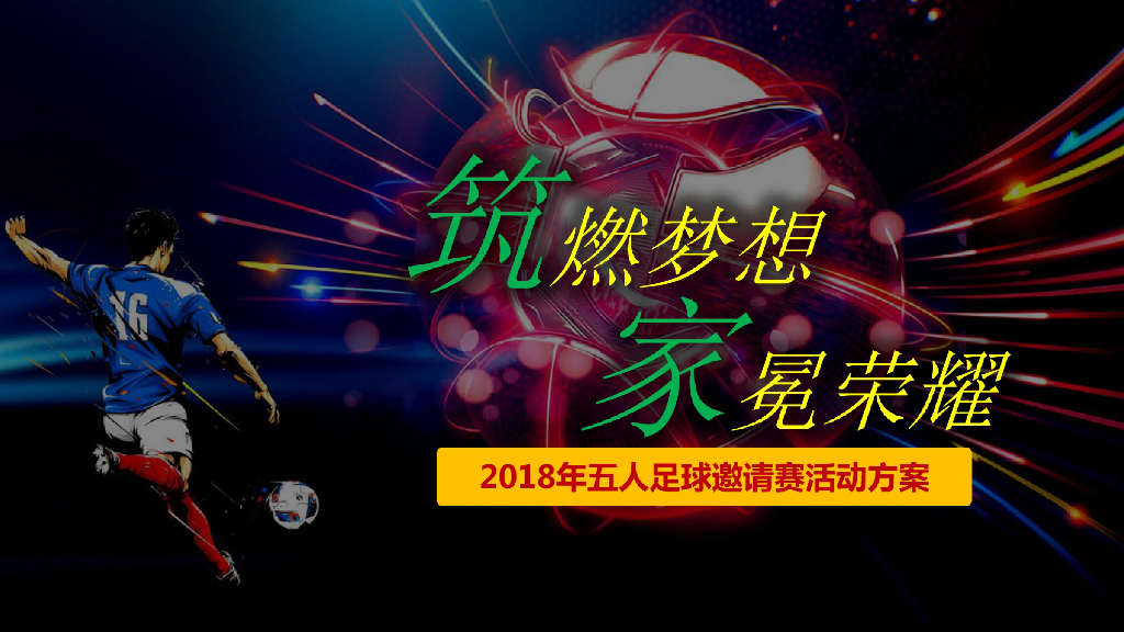 五人足球邀请赛活动策划方案