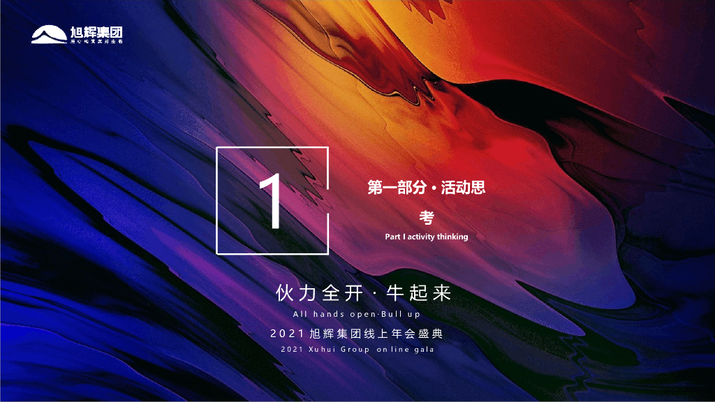 旭辉地产集团“伙力全开·牛起来”主题线上年会盛典活动策划方案_第2页