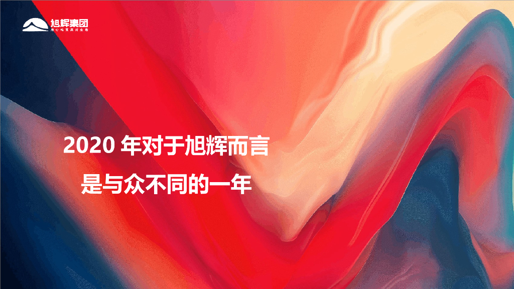 旭辉地产集团“伙力全开·牛起来”主题线上年会盛典活动策划方案_第3页