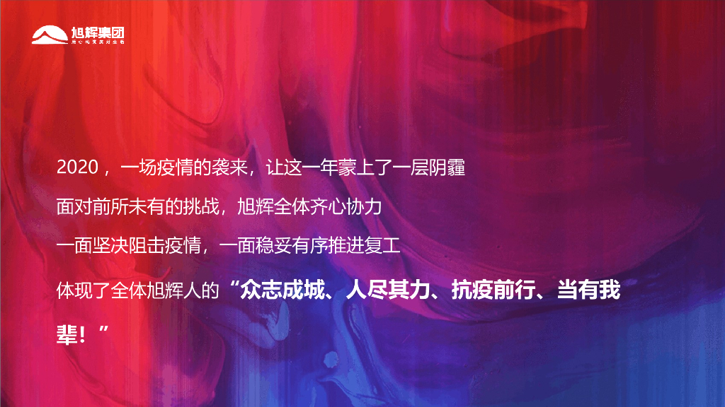 旭辉地产集团“伙力全开·牛起来”主题线上年会盛典活动策划方案_第5页