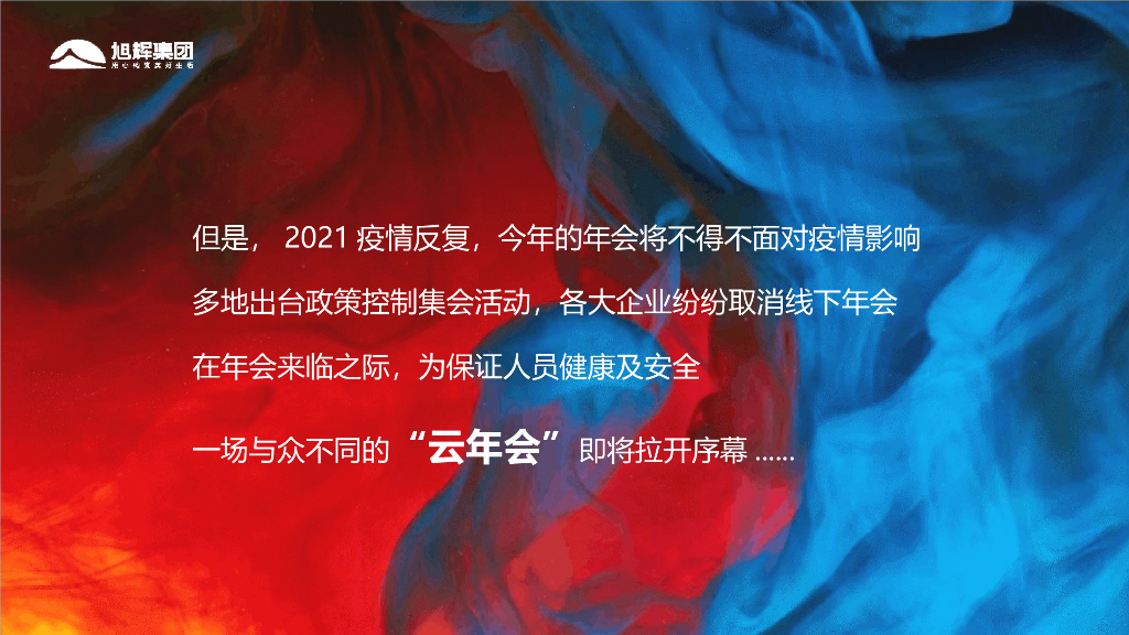 旭辉地产集团“伙力全开·牛起来”主题线上年会盛典活动策划方案_第6页