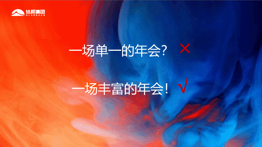 旭辉地产集团“伙力全开·牛起来”主题线上年会盛典活动策划方案_第9页