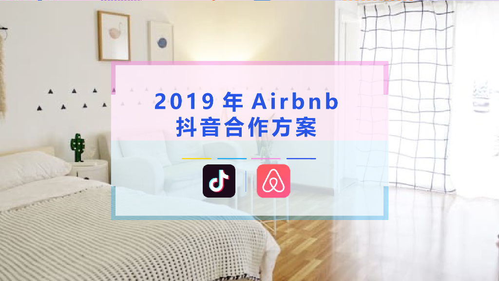 Airbnb抖音合作方案