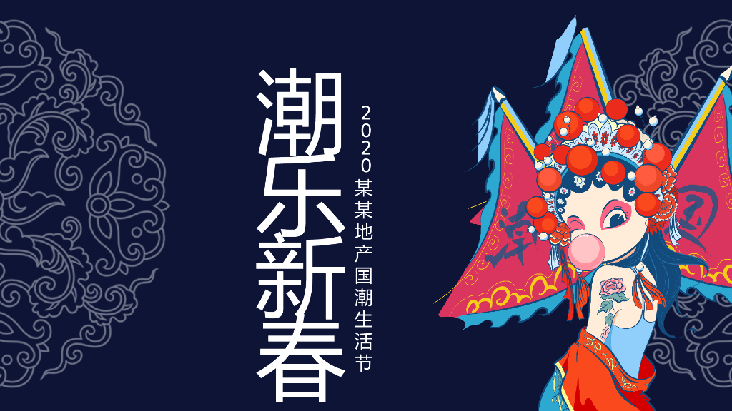 地产项目新春国潮生活节活动策划方案