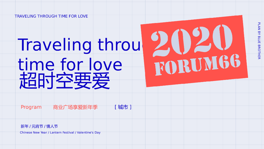 商业广场情人“超时空要爱”主题活动策划方案