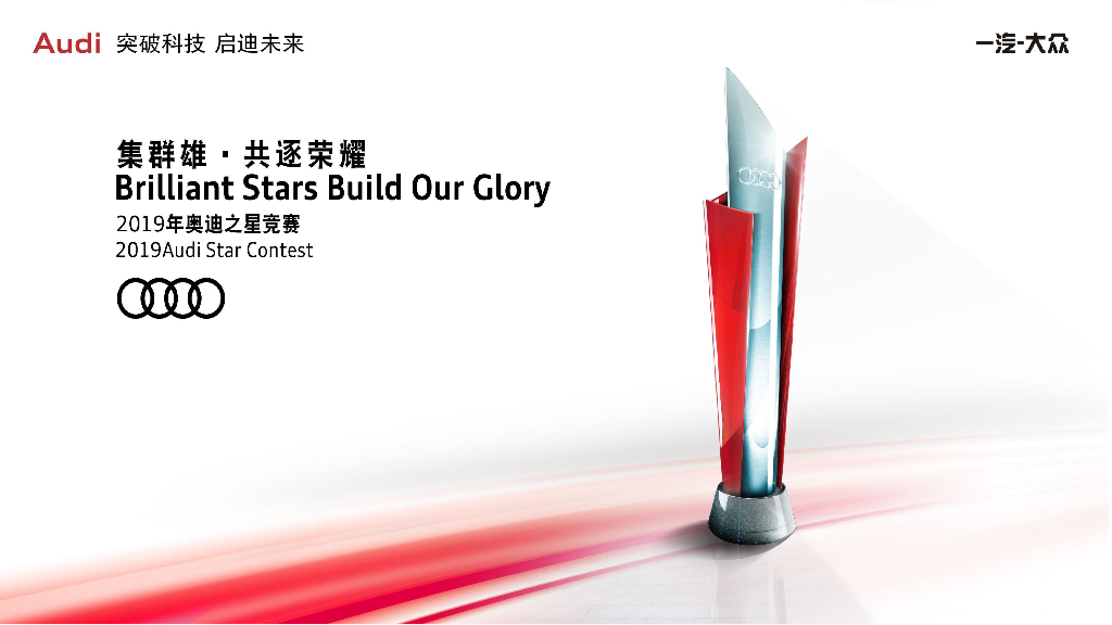 奥迪之星竞赛赛事运营活动方案