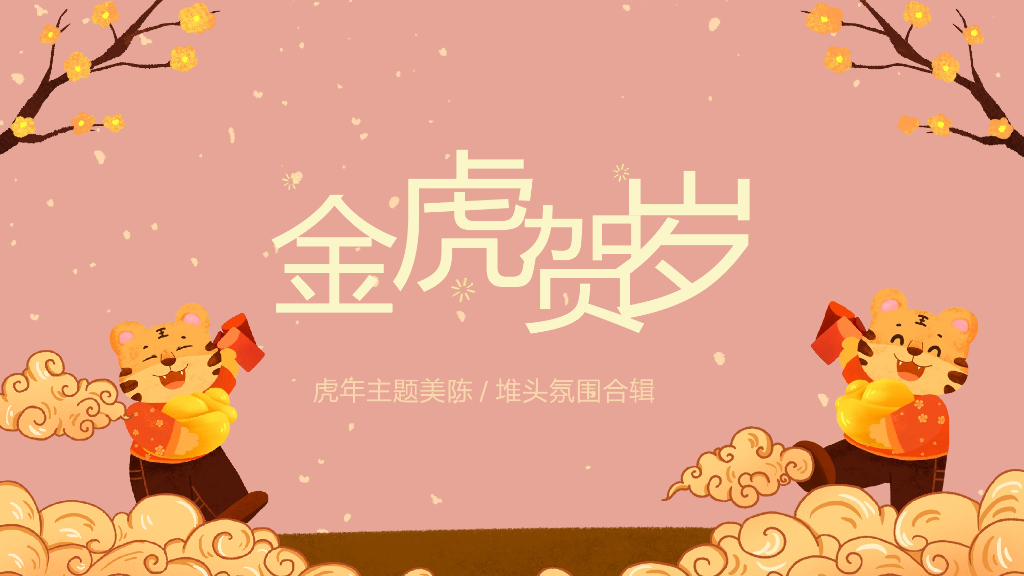 商业地产虎年新春美陈&堆头氛围（金虎贺岁主题）合集方案