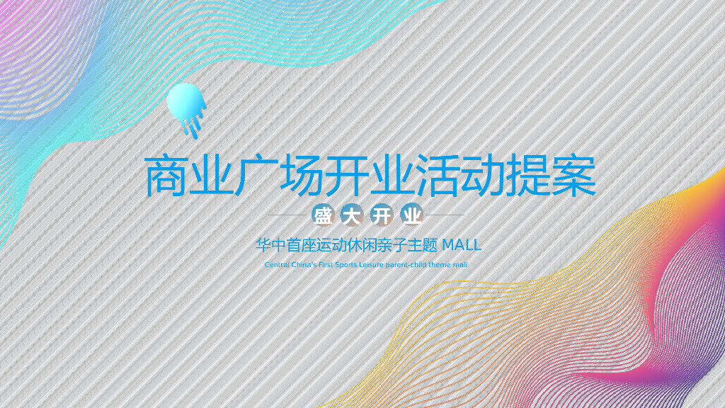 华中首座运动休闲亲子主题MALL开业活动策划方案