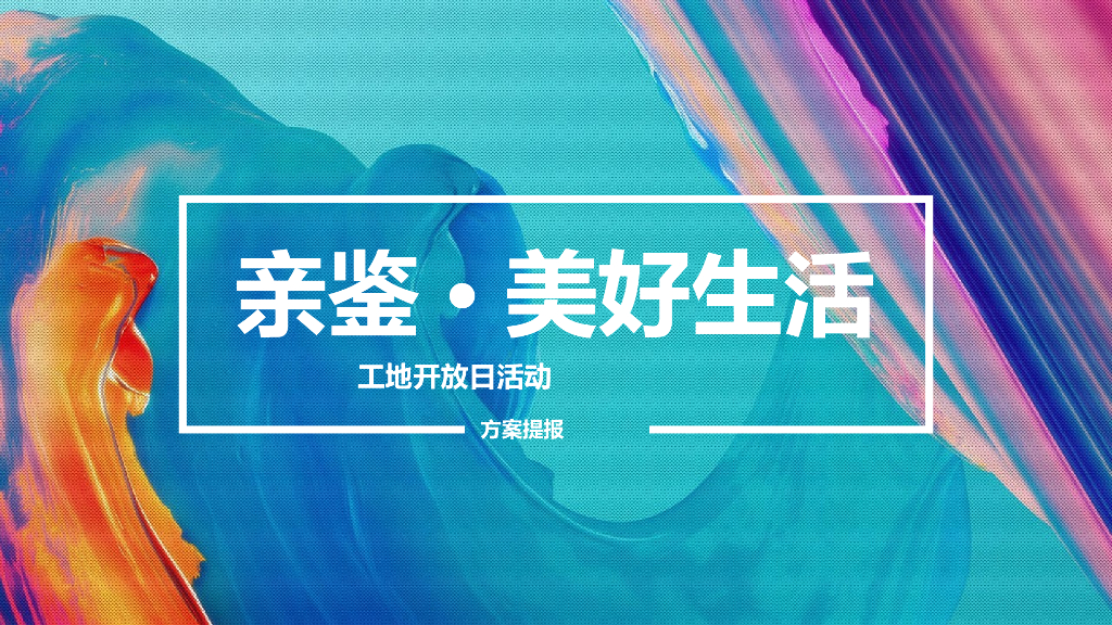 地产项目工地开放日（亲鉴·美好生活主题）活动策划方案