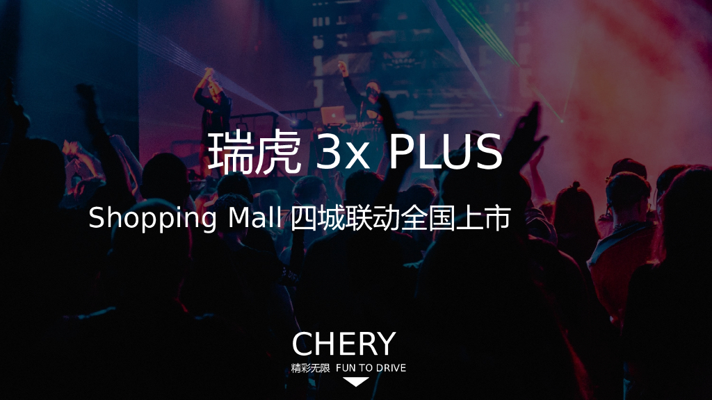 瑞虎3x PLUS Shopping Mall 四城联动上市活动策略规划方案
