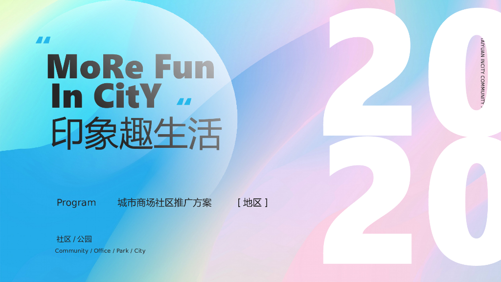 商场广场开业社区地推（印象趣生活主题）活动策划方案