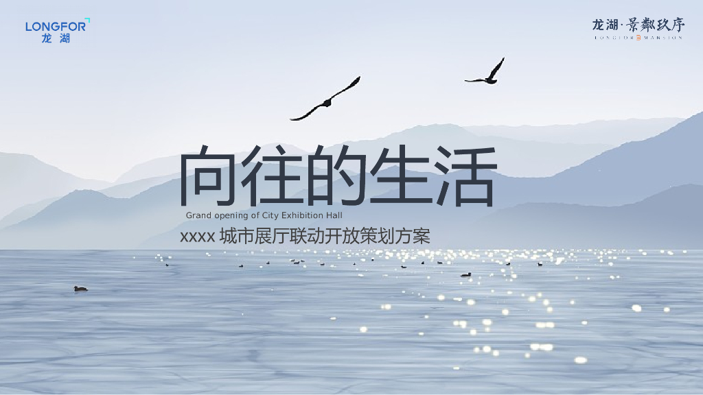 地产项目城市展厅联动开放（向往的生活主题）活动策划方案