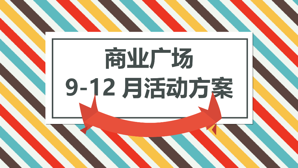 商业广场92月系列（含中秋节、国庆节、圣诞节、元旦）活动策划方案