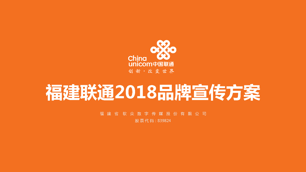 联通品牌宣传方案