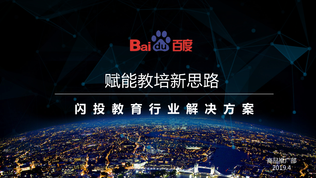 百度闪投动态商品广告教育行业解决方案