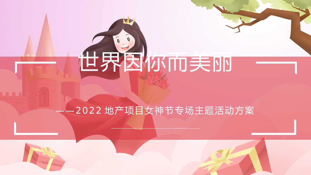 地产项目女神节系列暖场活动策划方案
