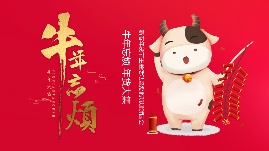 地产项目（牛年忘烦 年货大集主题）新春年货节暨潮酷玩咖游园会活动策划方案