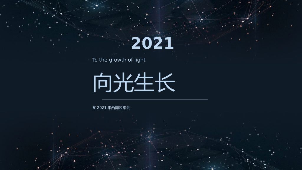 地产公司年会盛典（向光生长主题）活动策划方案