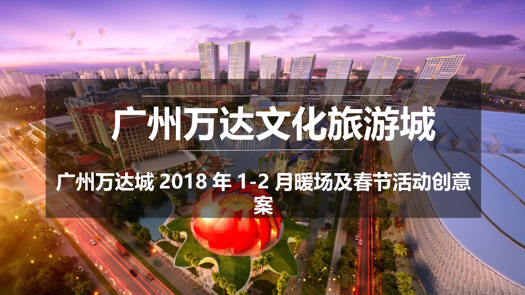 万达城1月暖场及春节活动策划方案
