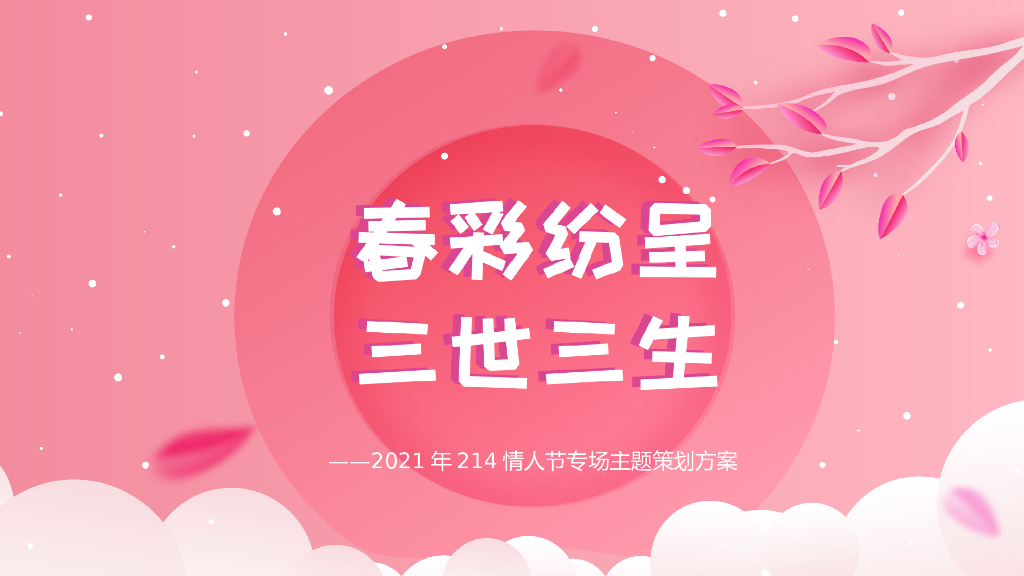情人节214专场（春彩纷呈 三世三生主题）活动策划方案