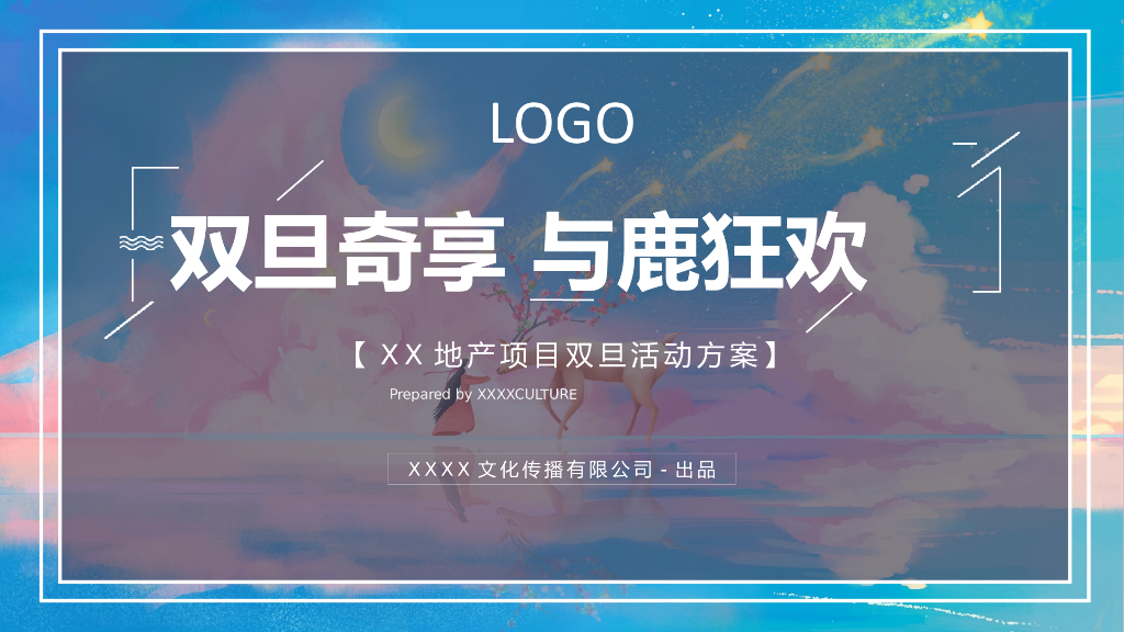 地产项目圣诞节&元旦系列（双旦奇享 与鹿狂欢主题）活动策划方案