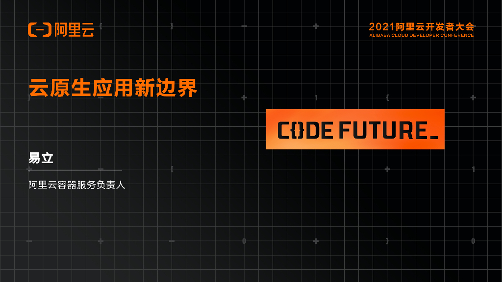 阿里云：云原生应用新边界