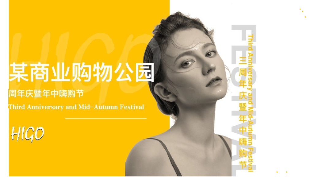 天生爱动FUN肆嗨某商业购物公园三周年庆暨年中嗨购节活动方案