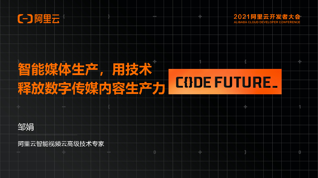 阿里云：智能媒体生产，用技术 释放数字传媒内容生产力