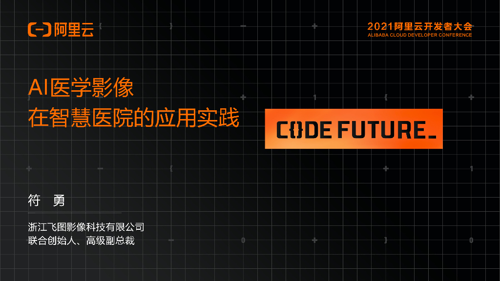 阿里云：AI医学影像 在智慧医院的应用实践