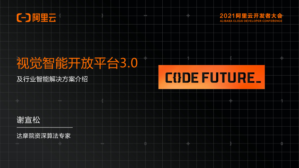 阿里云：视觉智能开放平台3.0及行业智能解决方案介绍
