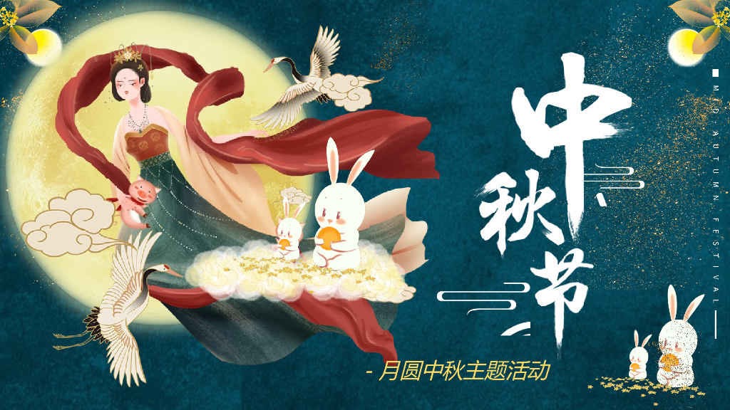 地产项目中秋节游园会（揽月无界 潮越中秋主题）活动策划方案
