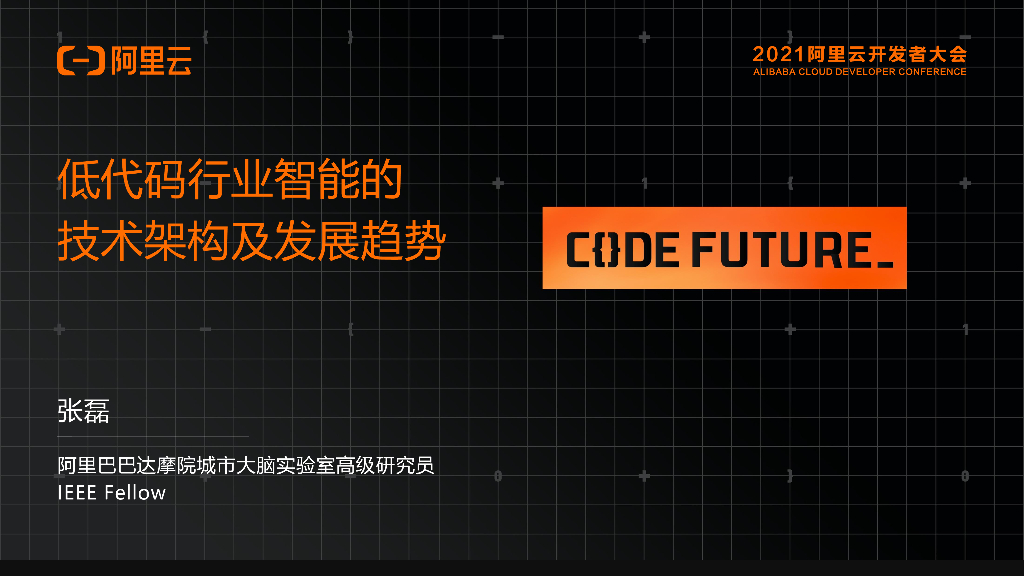阿里云：低代码行业智能的技术架构及发展趋势