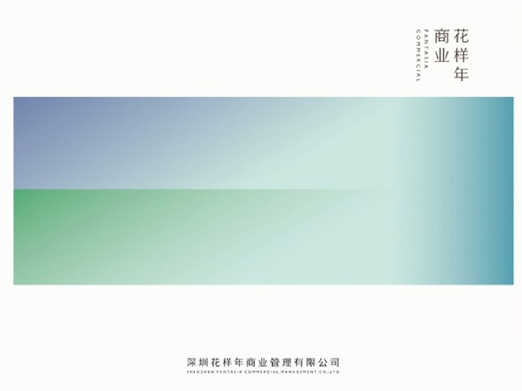 花样年商业全国统一项目市场推广部年终总结及计划案