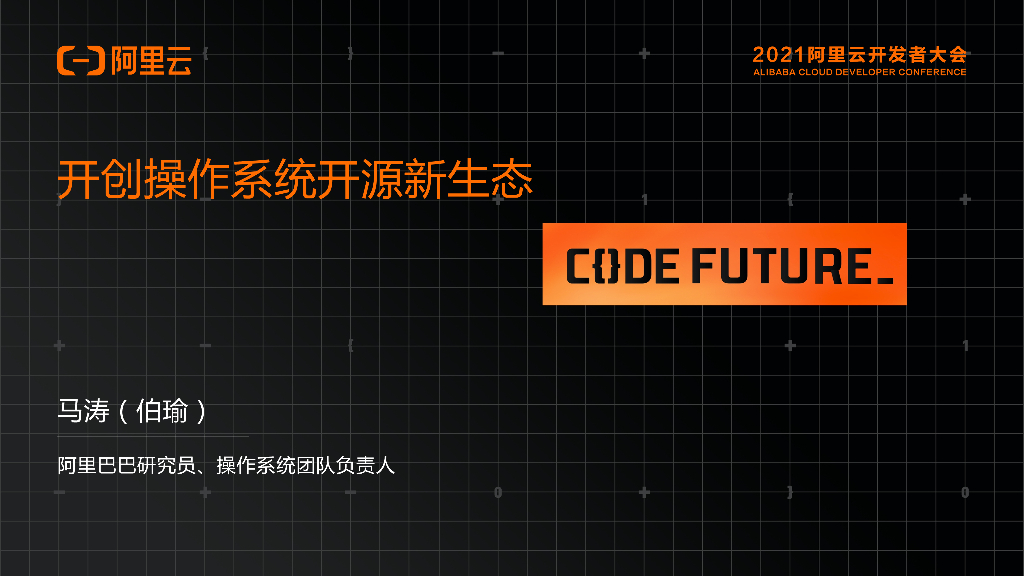 阿里云：开创操作系统开源新生态