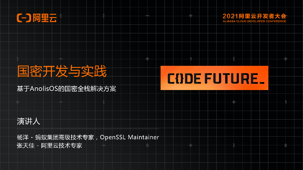 阿里云：国密开发与实践 基于AnolisOS的国密全栈解决方案