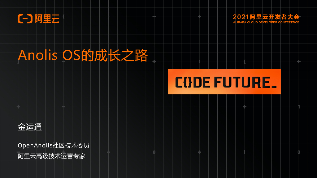 阿里云：Anolis OS的成长之路