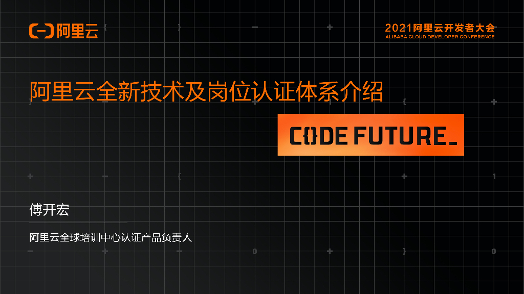 阿里云全新技术及岗位认证体系介绍