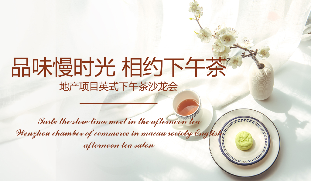 地产项目英式下午茶沙龙会（品味慢时光 相约下午茶主题）活动策划方案