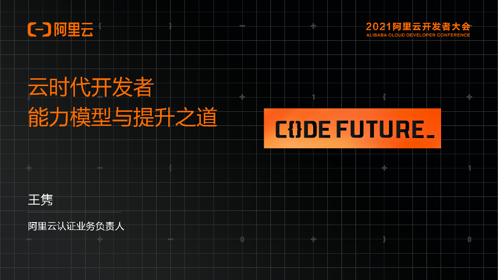 云时代开发者 能力模型与提升之道