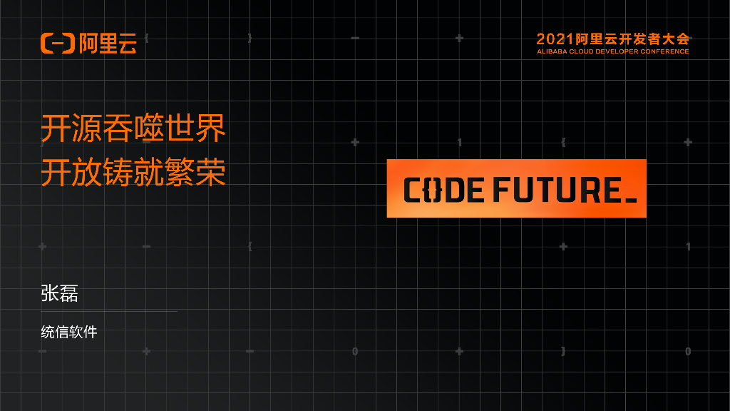 阿里云：开源吞噬世界 开放铸就繁荣