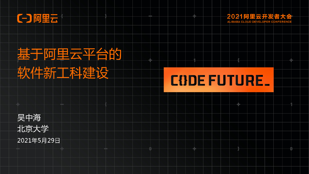 北京大学：基于阿里云平台的 软件新工科建设