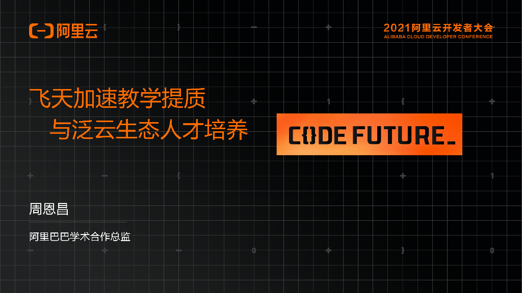 阿里巴巴：飞天加速教学提质与泛云生态人才培养