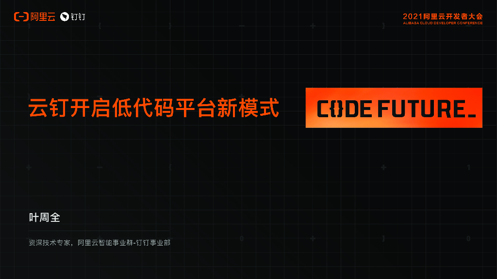 阿里云：云钉开启低代码平台新模式