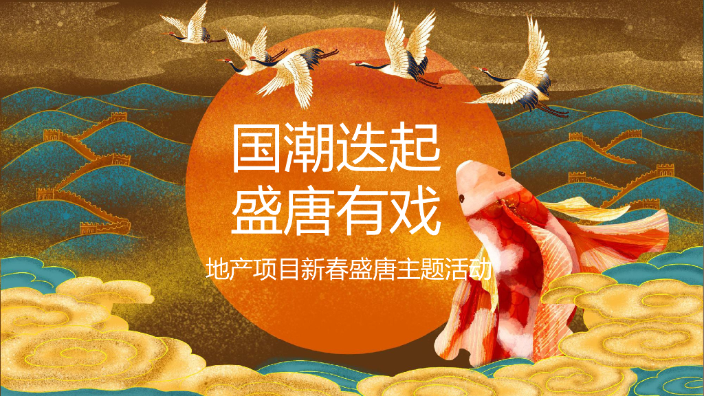 地产项目新春盛唐系列（国潮迭起·盛唐有戏主题）活动策划方案