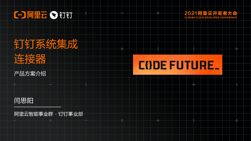 钉钉系统集成连接器