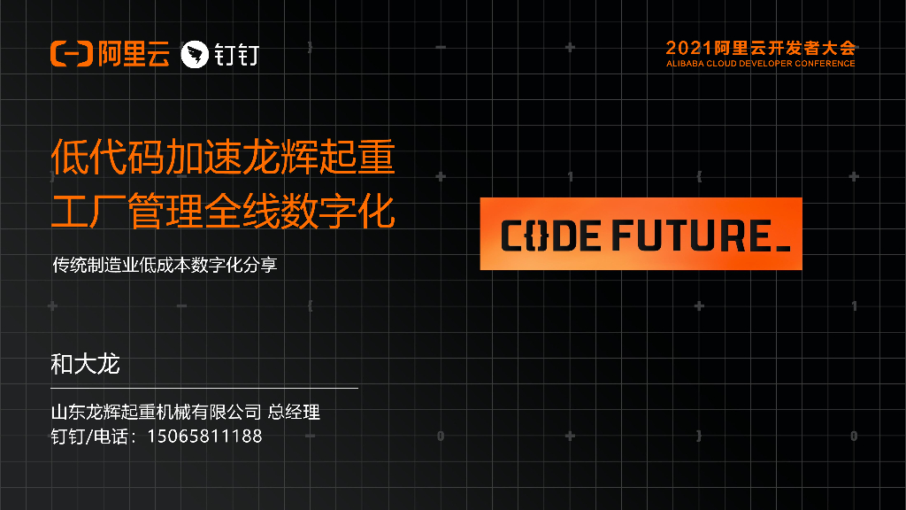 山东龙辉：低代码加速龙辉起重 工厂管理全线数字化