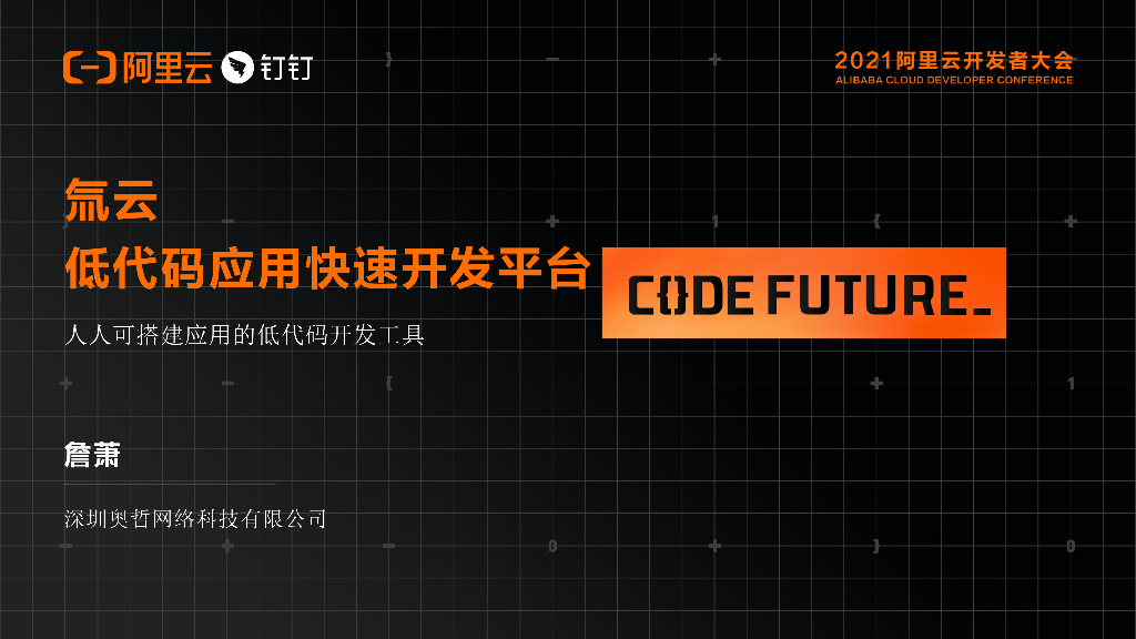 氚云：低代码应用快速开发平台-詹萧