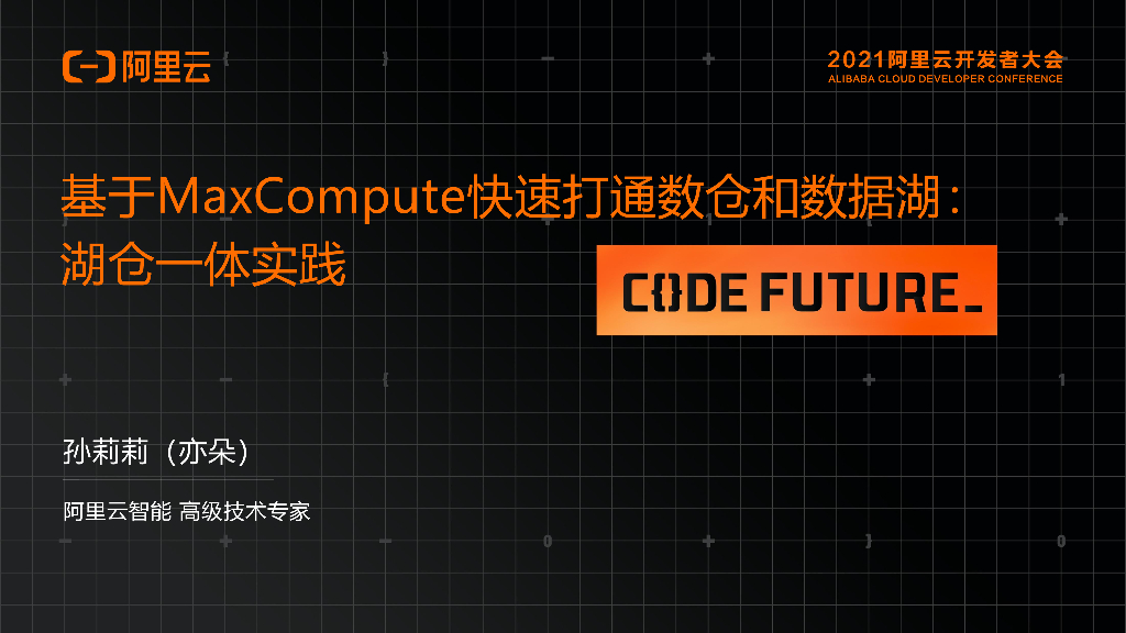 阿里云：基于MaxCompute快速打通数仓和数据湖 湖仓一体实践