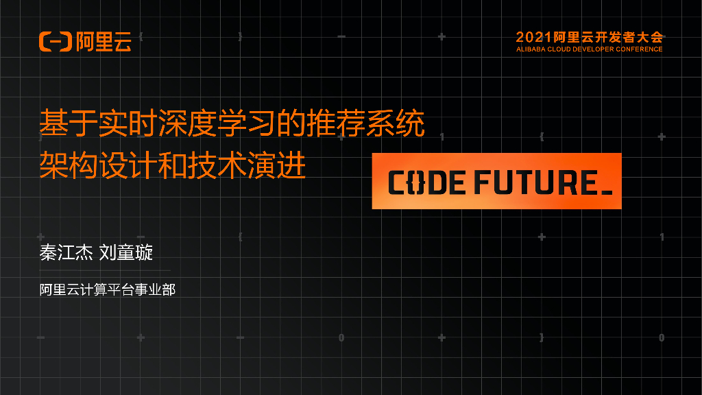 阿里云：基于实时深度学习的推荐系统 架构设计和技术演进